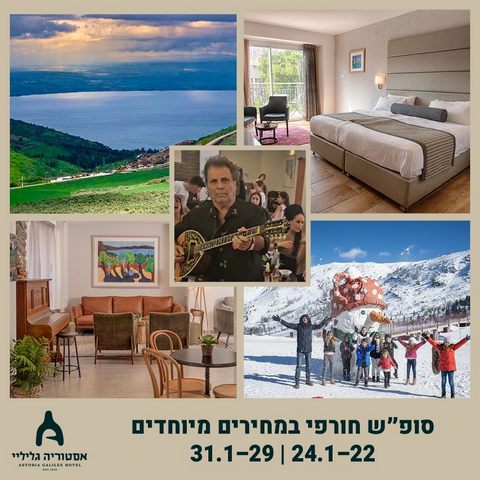 חבילת אירוח לסוף שבוע 