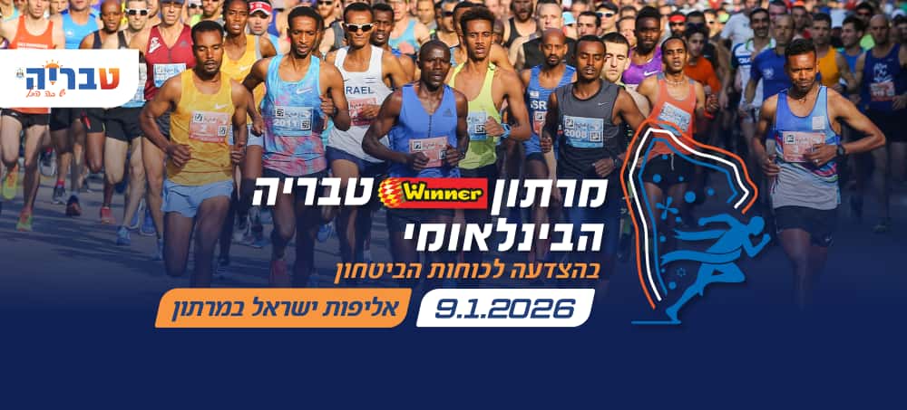 מרתון טבריה